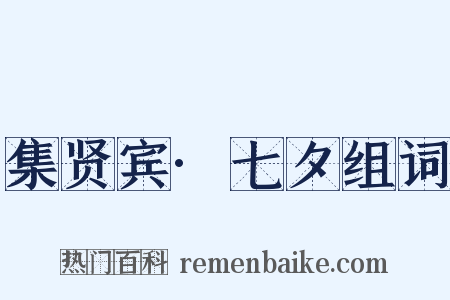 集贤宾·七夕组词是什么意思的图片